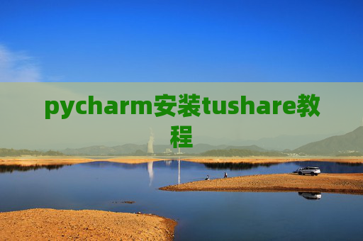 pycharm安装tushare教程