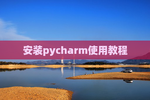 安装pycharm使用教程
